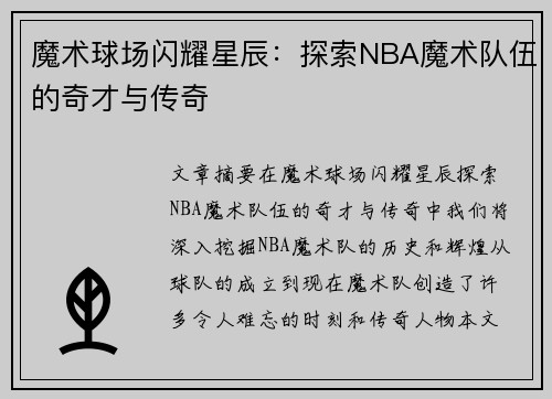 魔术球场闪耀星辰：探索NBA魔术队伍的奇才与传奇