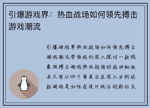 引爆游戏界：热血战场如何领先搏击游戏潮流