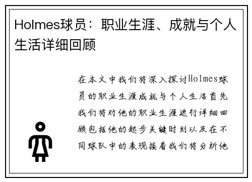 Holmes球员：职业生涯、成就与个人生活详细回顾