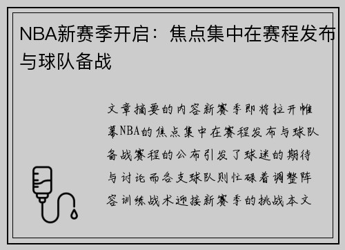 NBA新赛季开启：焦点集中在赛程发布与球队备战