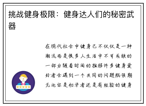 挑战健身极限：健身达人们的秘密武器