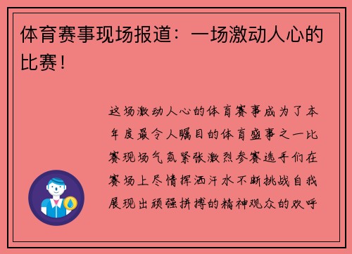 体育赛事现场报道：一场激动人心的比赛！