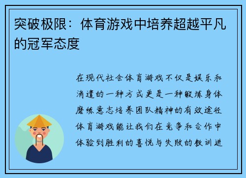 突破极限：体育游戏中培养超越平凡的冠军态度