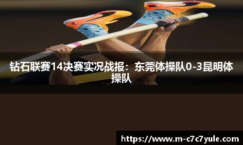 钻石联赛14决赛实况战报：东莞体操队0-3昆明体操队