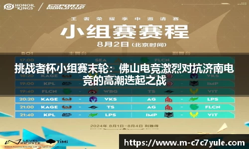 挑战者杯小组赛末轮：佛山电竞激烈对抗济南电竞的高潮迭起之战